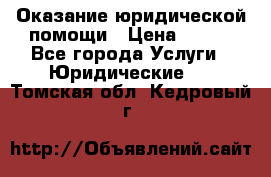 Оказание юридической помощи › Цена ­ 500 - Все города Услуги » Юридические   . Томская обл.,Кедровый г.